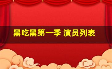 黑吃黑第一季 演员列表